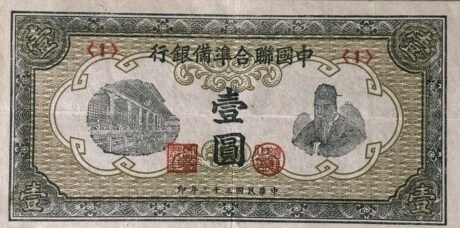 Аверс банкноты 1 юань (Китай) 1944 года
