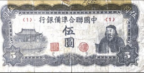 Аверс банкноты 5 юаней (Китай) 1944 года