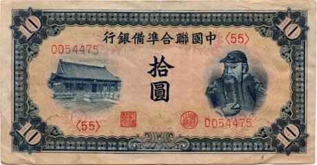 Аверс банкноты 10 юаней (Китай) 1941 года