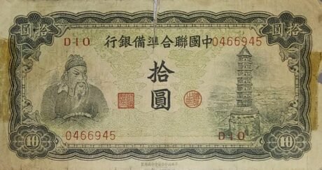 Аверс банкноты 10 юаней Federal Reserve Bank of China (Китай) 1943 года