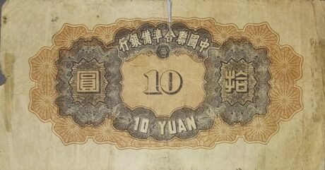 Реверс банкноты 10 юаней Federal Reserve Bank of China (Китай) 1943 года
