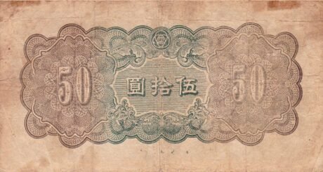 Реверс банкноты 50 юаней (Китай) 1940 года