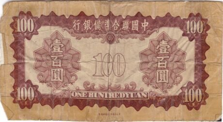 Реверс банкноты 100 юаней Federal Reserve Bank of China (Китай) 1941 года