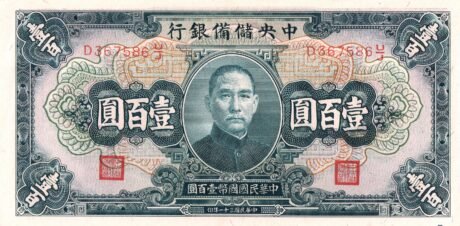 Аверс банкноты 100 юаней Central Reserve Bank of China (Китай) 1942 года
