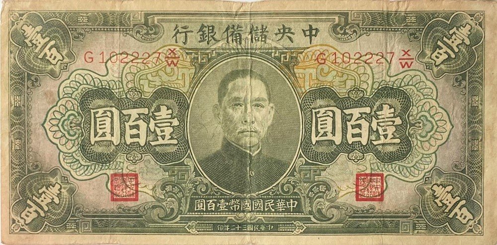 Аверс банкноты 100 юаней Central Reserve Bank of China (Китай) 1943 года