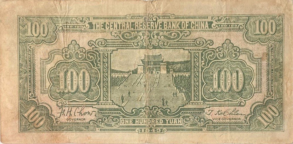 Реверс банкноты 100 юаней Central Reserve Bank of China (Китай) 1943 года