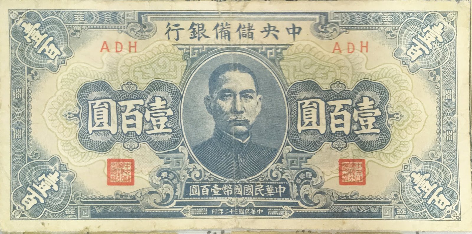 Аверс банкноты 100 юаней Central Reserve Bank of China (Китай) 1943 года