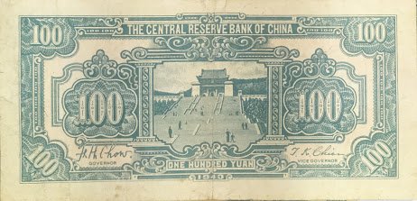 Реверс банкноты 100 юаней Central Reserve Bank of China (Китай) 1943 года