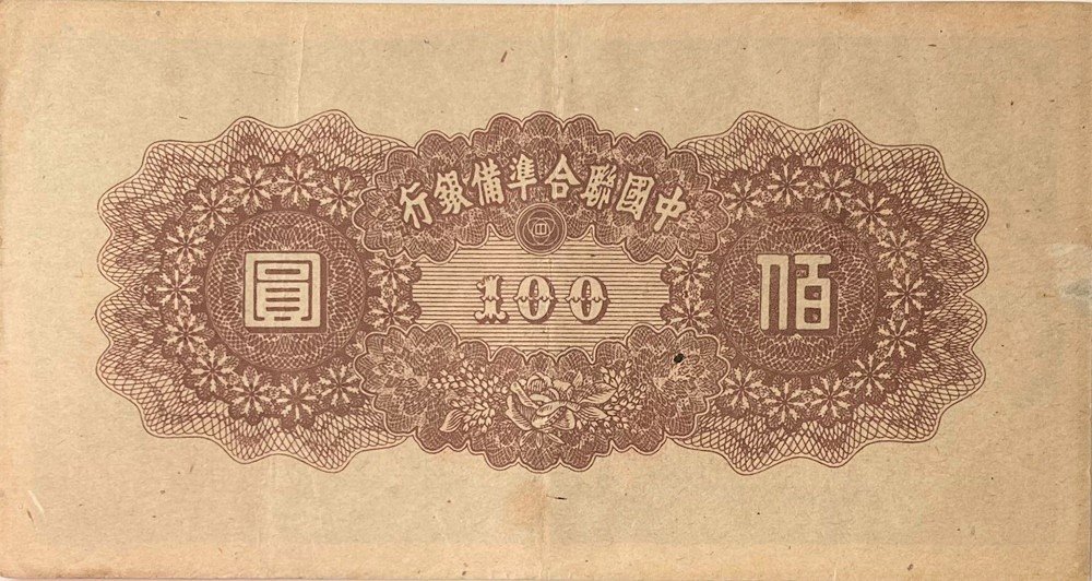 Реверс банкноты 100 юаней Федерального Central Reserve Bank of China (Китай) 1945 года