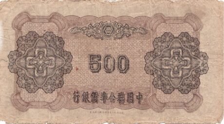 Реверс банкноты 500 юаней (Китай) 1944 года