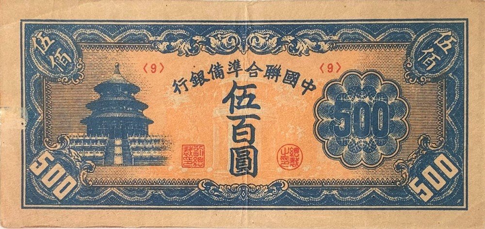 Аверс банкноты 500 юаней Federal Reserve Bank of China (Китай) 1945 года