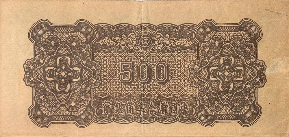 Реверс банкноты 500 юаней Federal Reserve Bank of China (Китай) 1945 года