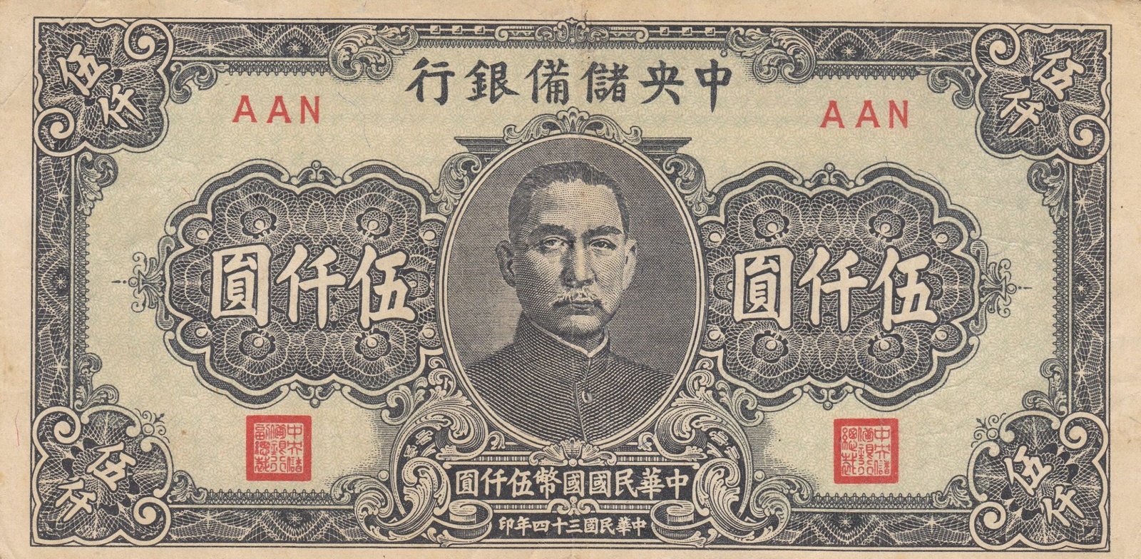 Аверс банкноты 5000 юаней Central Reserve Bank of China (Китай) 1945 года