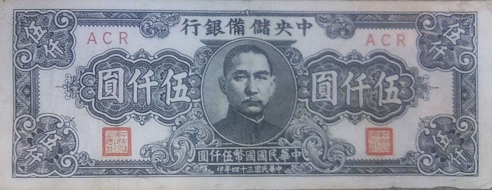 Аверс банкноты 5000 юаней Central Reserve Bank of China (Китай) 1945 года