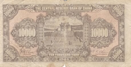 Реверс банкноты 10000 юаней Central Reserve Bank of China (Китай) 1944 года