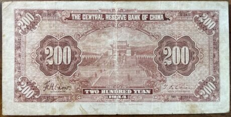 Реверс банкноты 200 юаней (Китай) 1944 года