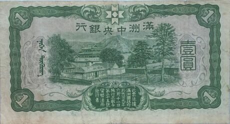 Реверс банкноты 1 юань (Китай) 1937 года