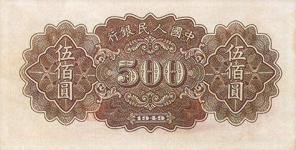 Реверс банкноты 500 юаней (Китай) 1949 года