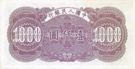 Реверс банкноты 1000 юаней (Китай) 1949 года