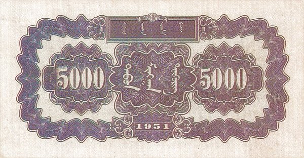 Реверс банкноты 5000 юаней, 5-й выпуск (Китай) 1951 года