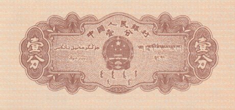 Реверс банкноты 1 фен (Китай) 1953 года