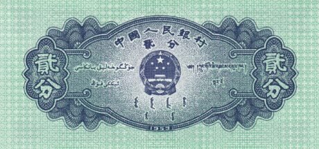 Реверс банкноты 2 fen (Chiny) 1953