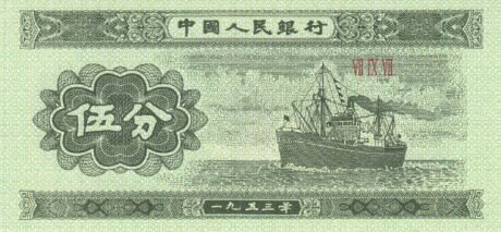 Аверс банкноты 5 фен (Китай) 1953 года