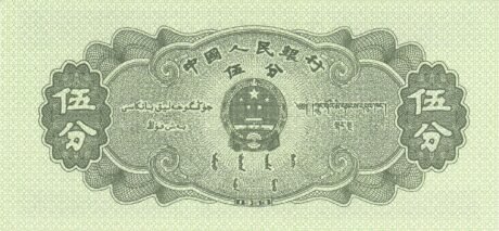 Реверс банкноты 5 фен (Китай) 1953 года