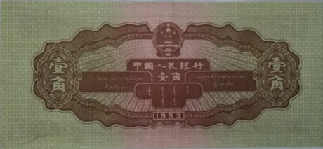Реверс банкноты 1 цзяо (Китай) 1953 года