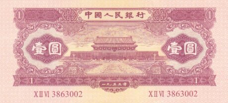 Аверс банкноты 1 юань (Китай) 1953 года