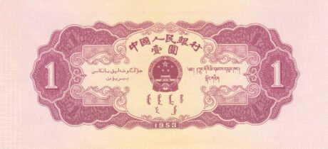 Реверс банкноты 1 юань (Китай) 1953 года