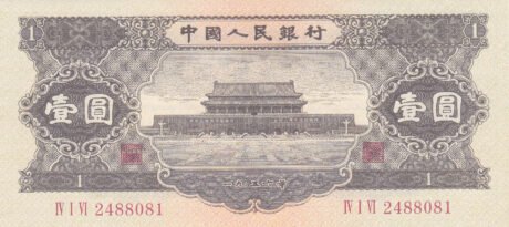 Аверс банкноты 1 юань (Китай) 1956 года