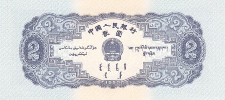 Реверс банкноты 2 juany (Chiny) 1953