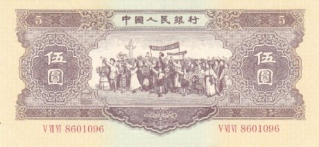 Аверс банкноты 5 юаней (Китай) 1956 года