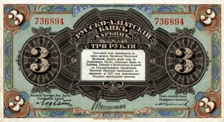 Аверс банкноты 3 рубля (Китай) 1917 года
