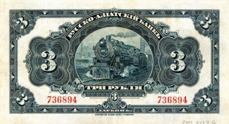 Реверс банкноты 3 рубля (Китай) 1917 года