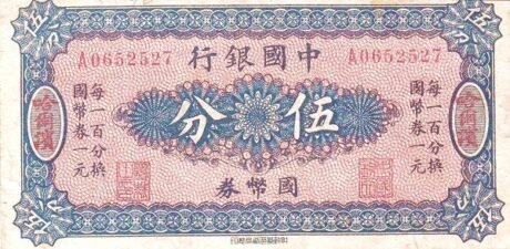 Аверс банкноты 5 фен Bank of China (Китай) 1918 года