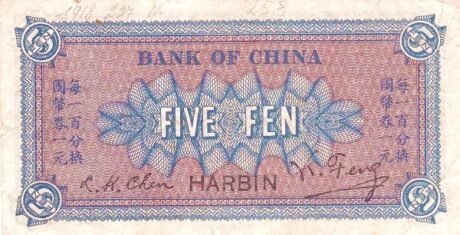 Реверс банкноты 5 фен Bank of China (Китай) 1918 года