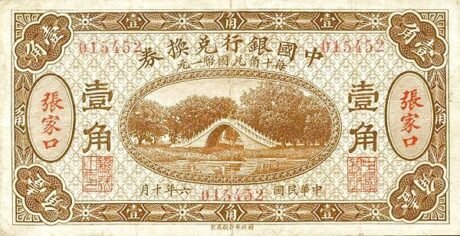 Аверс банкноты 1 цзяо / 10 центов Bank of China (Китай) 1917 года