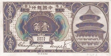 Аверс банкноты 1 цзяо / 10 центов Bank of China (Китай) 1918 года