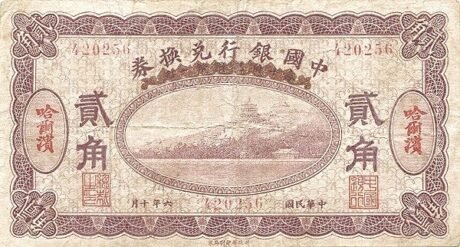 Аверс банкноты 2 цзяо / 20 центов Bank of China (Китай) 1917 года