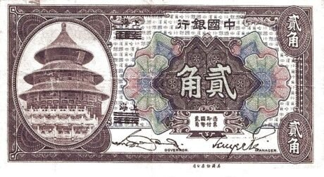 Аверс банкноты 2 цзяо / 20 центов Bank of China (Китай) 1918 года