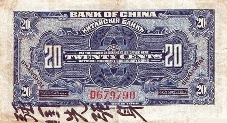 Реверс банкноты 2 цзяо / 20 центов Bank of China (Китай) 1918 года