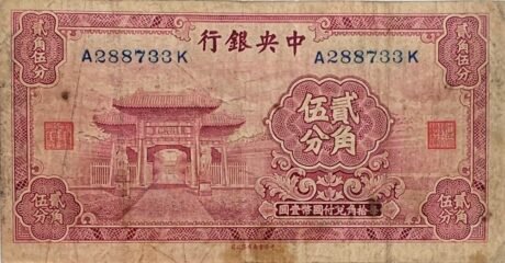Аверс банкноты 2 jiao 5 fen / 25 cents (China) 1931