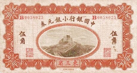 Аверс банкноты 5 цзяо / 50 центов Bank of China (Китай) 1914 года