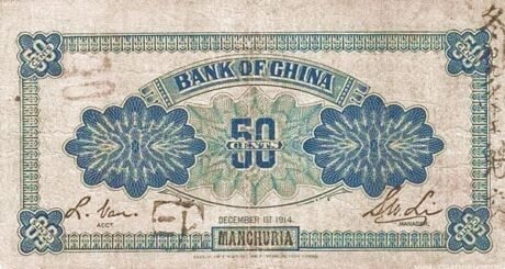 Реверс банкноты 5 цзяо / 50 центов Bank of China (Китай) 1914 года