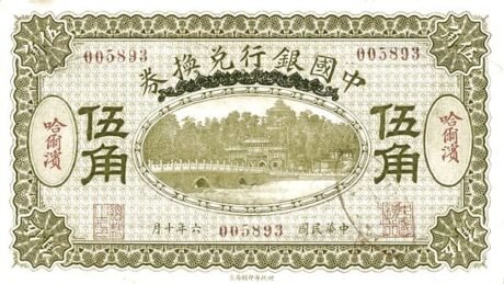 Аверс банкноты 5 цзяо / 50 центов Bank of China (Китай) 1917 года