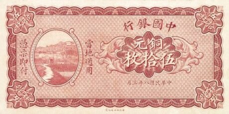 Аверс банкноты 50 Мэй Bank of China (Китай) 1919 года