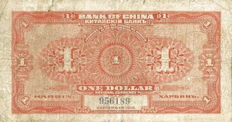 Реверс банкноты 1 юань / доллар Bank of China (Китай) 1918 года