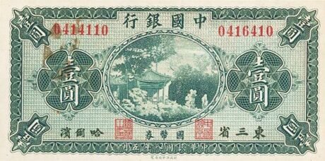 Аверс банкноты 1 юань Bank of China (Китай) 1919 года